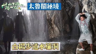 【台灣秘境】太魯閣白楊步道！探索大自然秘境，水簾洞｜【上山下海過一夜】