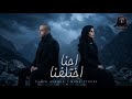 احنا اختلفنا   برمي ورايا   تامر عاشور   مها فتوني                                         حالتي