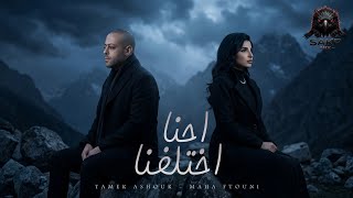 احنا اختلفنا   برمي ورايا   تامر عاشور   مها فتوني                                         - اسمعها