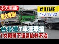 【中天直播#LIVE】重大車禍! 台北港7車連環撞 1女捲輪下送醫搶救不治 20240406 @CtiNews