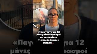 «Παγώνουν» για 12 μήνες πλειστηριασμοί και κατασχέσεις για πυρόπληκτους | Parapolitika