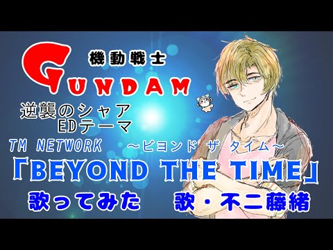 【機動戦士ガンダム】BEYOND THE TIME～ﾋﾞﾖﾝﾄﾞ･ｻﾞ･ﾀｲﾑ～【歌ってみた】