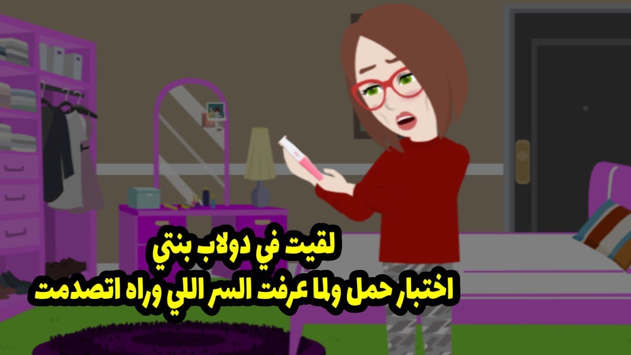 لقيت في دلاب بنتي اختبار حمل. ولما عرفت السر اللي وراه، اتصدمت.