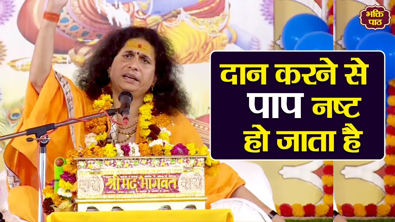 दान करने से  पाप नष्ट हो जाता है पूज्य इंद्रदेव जी महाराज Param Pujya Indradevji Maharaj katha