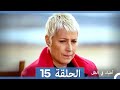 مسلسل أطباء في الظل الحلقة 15 Arabic Dubbed مسلسل أطباء في الظل الحلقة 15 Arabic Dubbed