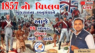1857 નો વિપ્લવ । ગુજરાતના સંદર્ભે । વિક્રમ સર