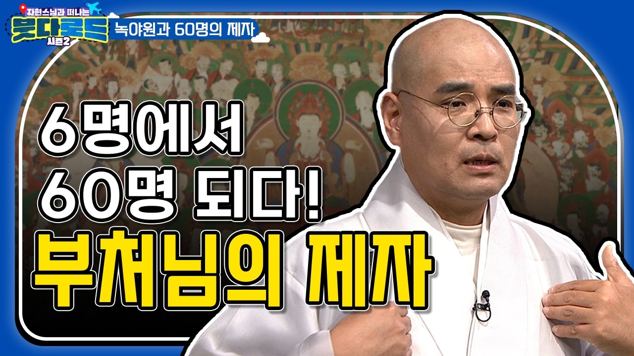 부처님이 60명의 제자를 맞이하게 된 이유는?  [자현스님의 #붓다로드시즌2 43회] #자현스님