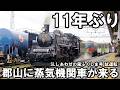 【SLを見る】11年ぶり蒸気機関車が郡山へ - 磐越西線 C57試運転（SLしあわせの風ふくしま号）