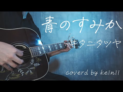 青のすみか / キタニタツヤ 弾き語りcover 【『呪術廻戦』第2期主題歌】