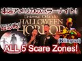 【フロリダのハロウィンホラーナイト】ユニバーサルスタジオオーランド HHNで全5つのスケアゾーンに挑戦!どれぐらい怖い?!