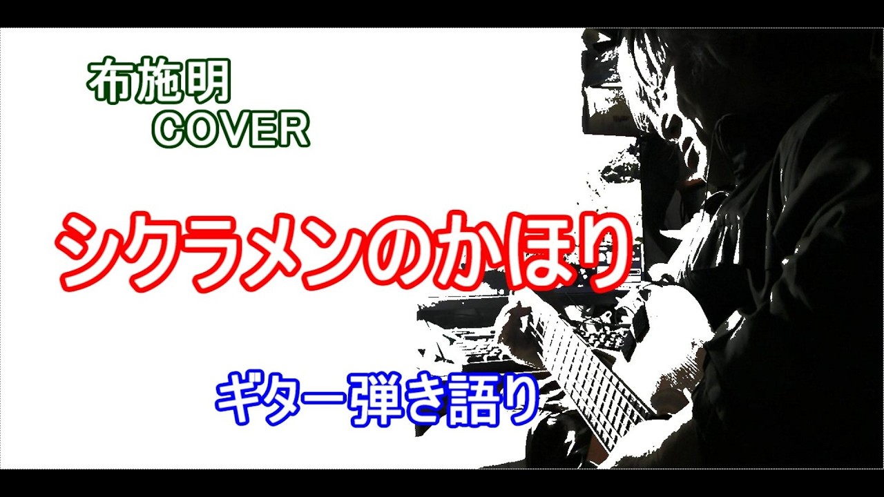 シクラメンのかほり  /  布施明  COVER  /  ギター弾き語り