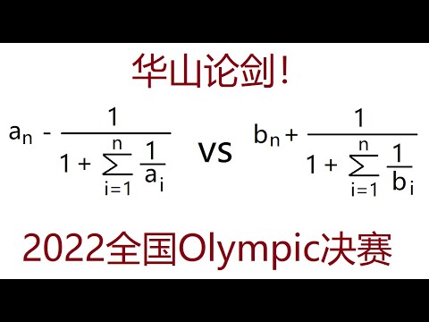 赢在巅峰! 进来就得到了!掌握数列难题的技巧,2022全国奥林匹克数学竞赛决赛第1题 - YouTube