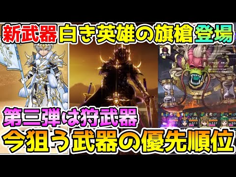 【ドラクエウォーク】白き英雄の旗槍登場！！今狙う武器の優先度はコレ！！
