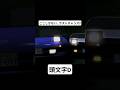 【頭文字D Third Stage】藤原拓海の溝落とし 藤原拓海(AE86) vs 小柏カイ(sw20) #mfゴースト #頭文字d #initiald #切り抜き #shorts