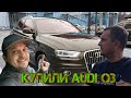 Поехали за toyota rav4, купили audi q3