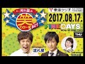 2017年8月17日流れ星の笑わさ~すDAY!ゲスト:EGOIST