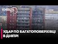 ⭕ПРЯМЕ ВЛУЧАННЯ У ВИСОТКУ: Наслідки атаки дрона на 14-поверхівку в Дніпрі