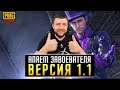 ОБНОВЛЕНИЕ 1.1 В PUBG MOBILE - ПУТЬ К ЗАВОЕВАТЕЛЮ ОТ 3 ЛИЦА НА ЭМУЛЯТОРЕ | ПУБГ МОБАЙЛ НА ПК