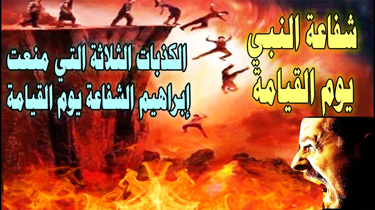 الشفاعة العظمى للرسول#وما هى الكذبات الثلاثة التي منعت نبي الله إبراهيم الشفاعة يوم القيامة