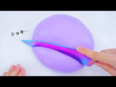 切る音が最高すぎる超巨大スライム(業務用サイズ)