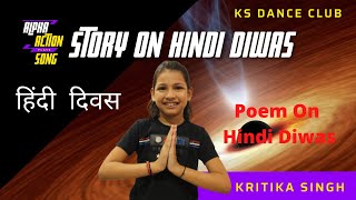 10 Lines Speech on Hindi Diwas in Hindi | Hindi Diwas Par 10 lines | Kids Poem on Hindi Diwas