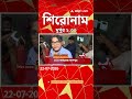 ABP Ananda Headlines : 02:30 PM Headlines : এবিপি আনন্দ হেডলাইনস : 22 JULY 2026 : ABP Ananda Live