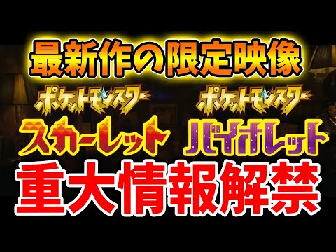 【完全最新作】ポケモンデーで第九世代発表！限定映像「スカーレット＆バイオレット」情報がきた【ポケモン/ヒスイの夜明け/レジェンズ アルセウス/Pokémon LEGENDS/攻略/アプデ/アップデート