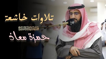 فجريّة تدبرية وتأنّية ما تيسر من سورة الأعراف للشيخ حمزة معاذ 15 ذو القعدة 1446 هـ