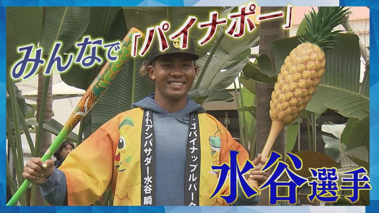 Pineapple Park Ambassador Mizutani and Fighters Okinawa Camp Team