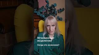 Мгновенные исцеления. Когда это возможно? #осознанность #силасознания #новоемышление