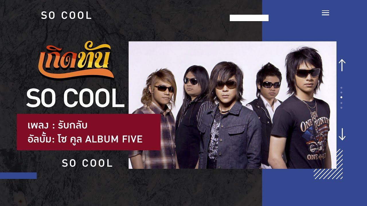 ปกเพลง รับกลับ — SO COOL