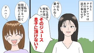 【漫画】クレクレママ友「そのジュース息子にいただけない？」→一緒にいた旦那が復讐をしてくれて超スッキリww（スカッとするマンガ動画）
