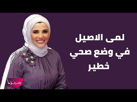 لمى الاصيل في وضع صحي حرج طليقها باسل خير يتهمها بالخ يانة و ما علاقة عمرو مسكون