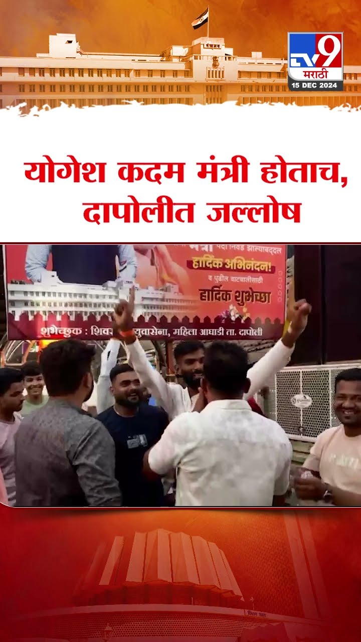 Yogesh Kadam मंत्री होताच, दापोलीत जल्लोष | Maharashtra Cabinet Expansion