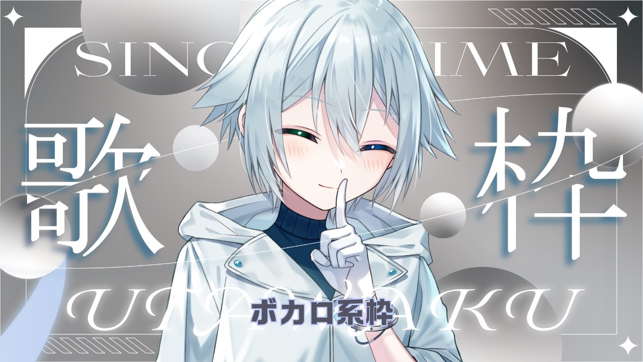 【#歌枠】ボカロ枠【#2026秋の涼雲1人歌枠リレー #新人Vtuber】