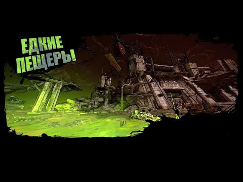 Видео: Borderlands 2 Прохождение #44 Едкие пещеры