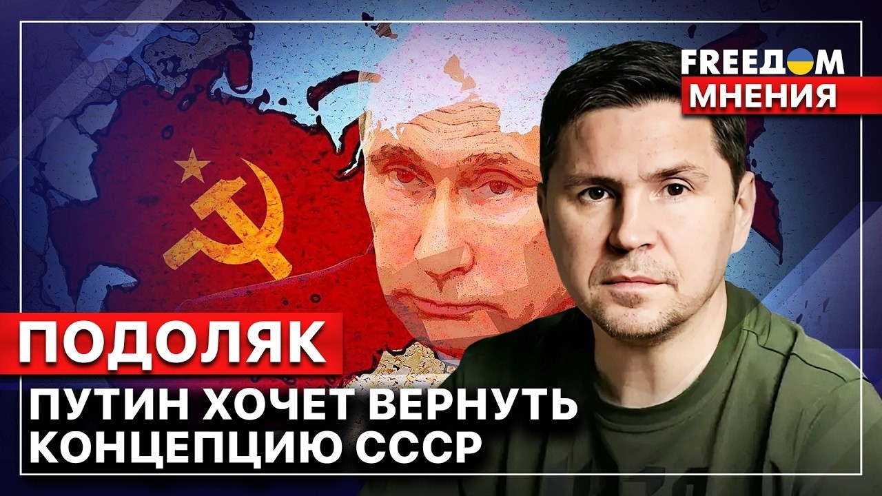 🔴 Подоляк  Фейковые вбросы РФ мир игнорирует НЕЛЕПЫЕ заявления Путина и компании