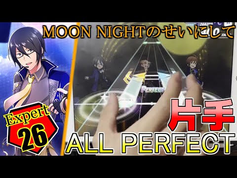 【片手】MOON NIGHTのせいにして (Expert Lv26) ALL PERFECT 手元【サイスタ / SideM】