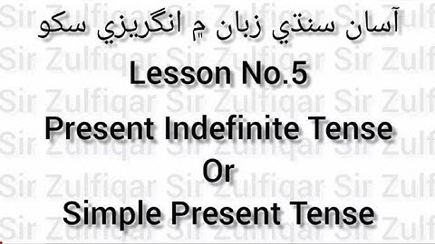 Simple Present |Lesson#5| Sindhi into English | آسان سنڌي زبان ۾ انگريزي سکو |@zulfiqarkhatri