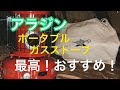 【アラジンポータブルガスストーブ】キャンプ場で、アラジンポータブルガスストーブの検証をしてみた！暖かいのか⁉︎