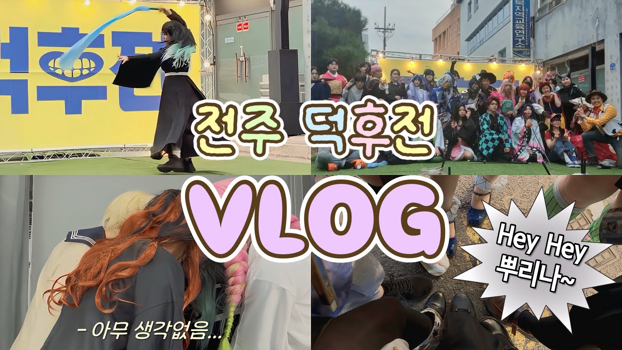 [전주 덕후전 vlog] 대회부터 포토이즘+뒤풀이+노래방까지!… 다들 체력 무슨 일이야?!⚡️