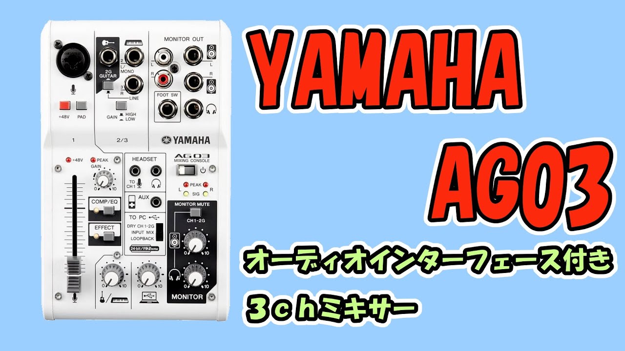 ミキサー購入 Yamaha Ag03 使い方 セットアップ マイクの音出し Youtube