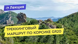 Треккинговый маршрут по Корсике GR20