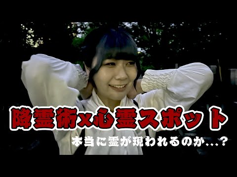 【心霊】降霊術をした後に心霊スポットに行った結果…