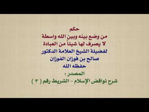 الشيخ صالح الفوزان حكم من وضع بينه وبين الله واسطة لا يصرف لها شيئا من العبادة
