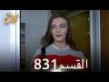 أليف الحلقة 831 دوبلاج عربي
