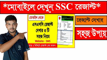এসএসসি রেজাল্ট দেখার নিয়ম ২০২২।How to Check SSC Result Online 2022। SSC Result Kivabe Dekhbo