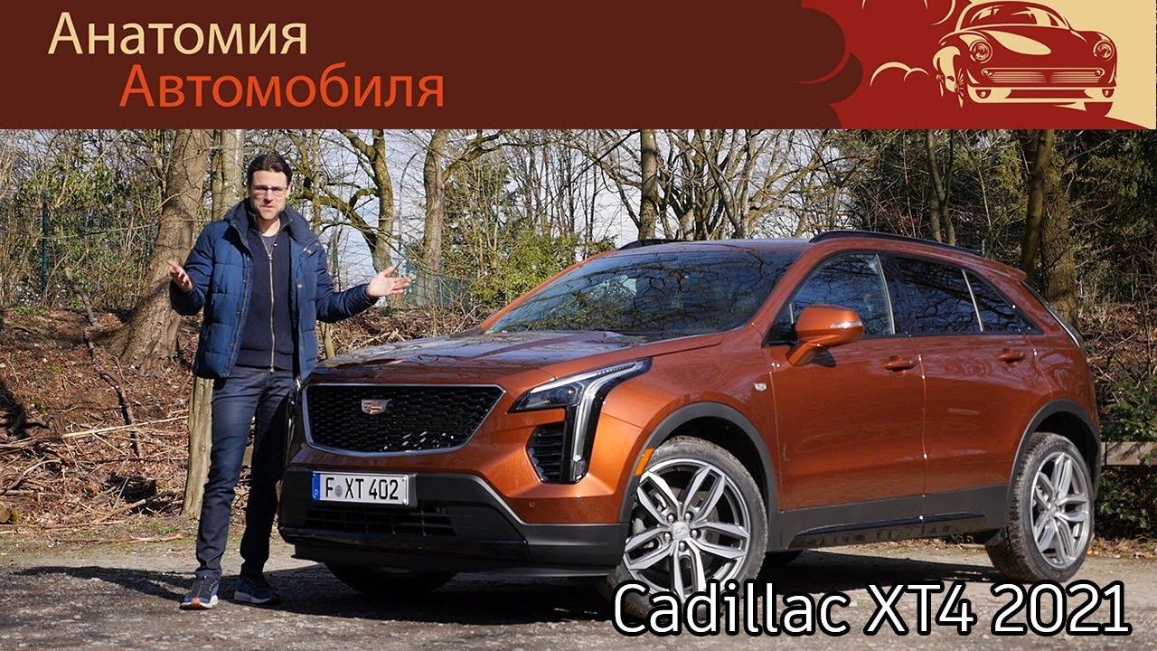 Обзор компактного внедорожника Cadillac XT4 2021 года