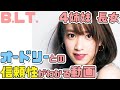 【日向坂46】B.L.T. 4姉妹長女 佐々木久美とオードリーとの信頼性がわかる動画 【日向坂で会いましょう】