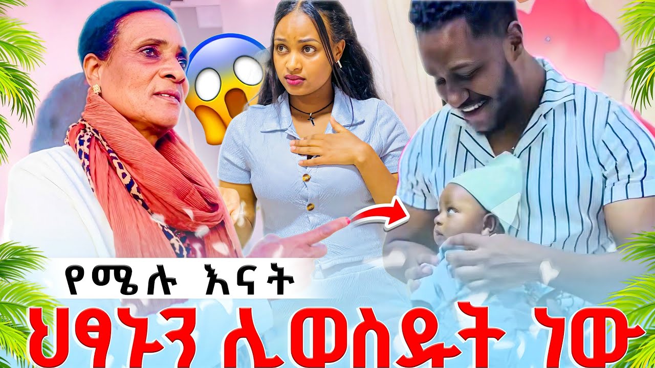 የሩታ እናት ጉድ አመጡ | ህፃኑን ብቻ ሊወስዱ እንደሚፈልጉ ...